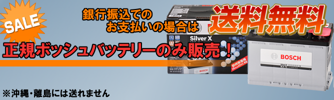 正規ボッシュバッテリーのみ販売!