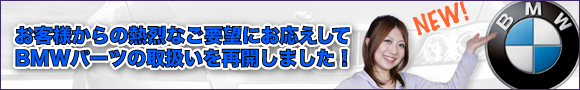 BMW�p�[�c�̎�舵�����ĊJ���܂����I