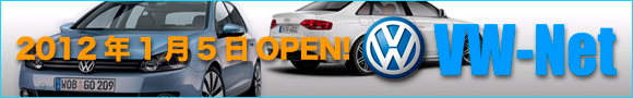 フォルクスワーゲン&アウディパーツ専門ストア VW-Netオープン!