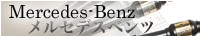 �x���c �p�[�c - Mercedes Benz