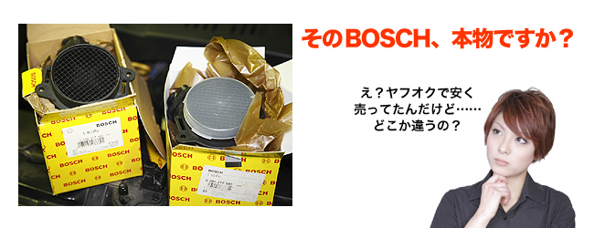 そのBOSCH、本物ですか?